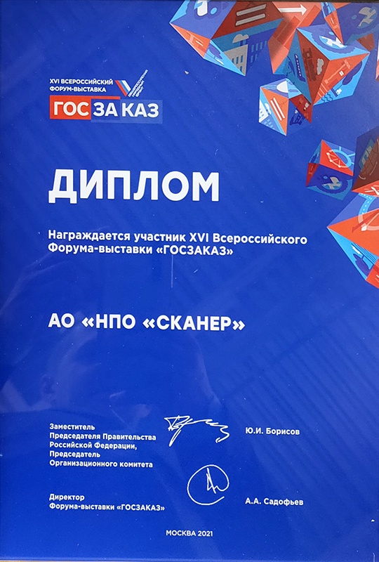 Диплом НПО «СКАНЕР» - участника форума-выставки «Госзаказ»
